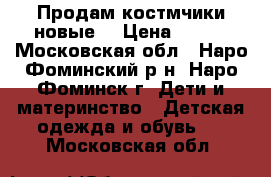 Продам костмчики новые  › Цена ­ 450 - Московская обл., Наро-Фоминский р-н, Наро-Фоминск г. Дети и материнство » Детская одежда и обувь   . Московская обл.